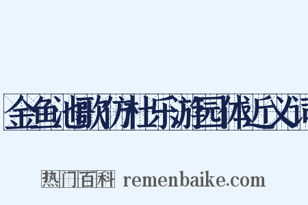 金鱼池歌仿杜乐游园体近义词是什么意思的图片